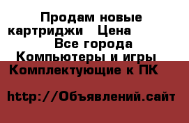 Продам новые картриджи › Цена ­ 2 300 - Все города Компьютеры и игры » Комплектующие к ПК   
